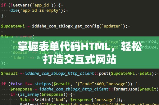掌握表单代码HTML，轻松打造交互式网站