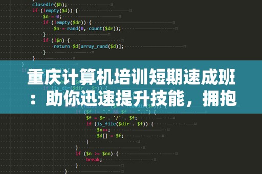 重庆计算机培训短期速成班：助你迅速提升技能，拥抱职场新机遇