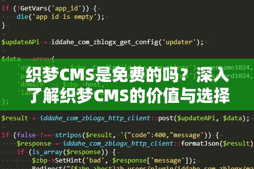 织梦CMS是免费的吗？深入了解织梦CMS的价值与选择