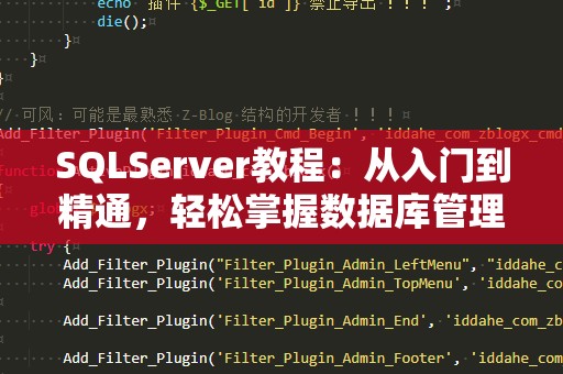 SQLServer教程：从入门到精通，轻松掌握数据库管理技巧