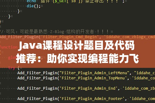 Java课程设计题目及代码推荐：助你实现编程能力飞跃