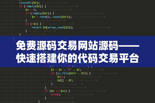 免费源码交易网站源码——快速搭建你的代码交易平台