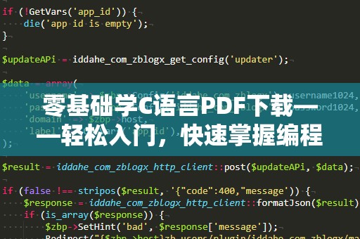 零基础学C语言PDF下载——轻松入门，快速掌握编程技巧