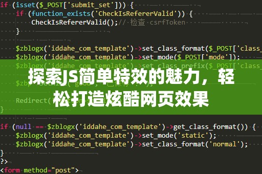 探索JS简单特效的魅力，轻松打造炫酷网页效果