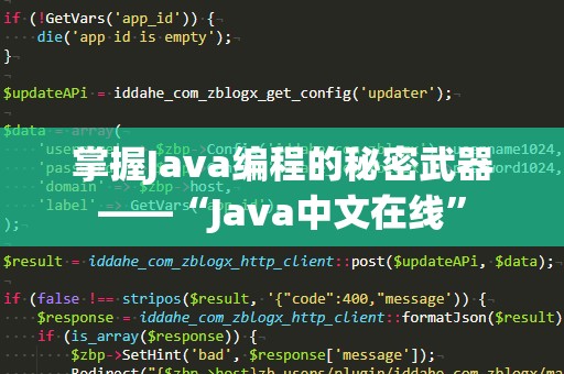 掌握Java编程的秘密武器——“Java中文在线”