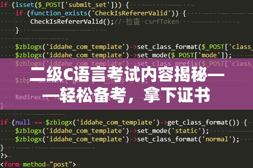二级C语言考试内容揭秘——轻松备考，拿下证书