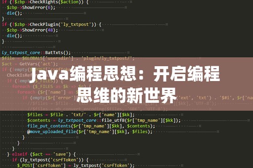 Java编程思想：开启编程思维的新世界