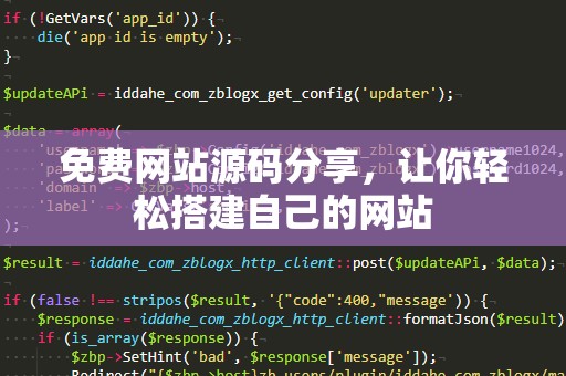 免费网站源码分享，让你轻松搭建自己的网站