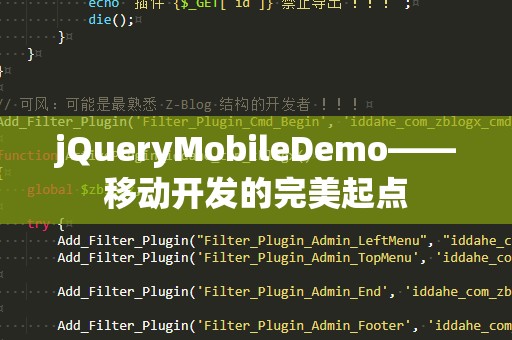 jQueryMobileDemo——移动开发的完美起点