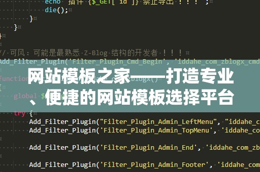 网站模板之家——打造专业、便捷的网站模板选择平台