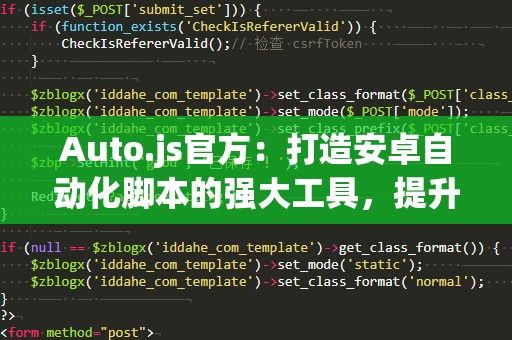 Auto.js官方：打造安卓自动化脚本的强大工具，提升你的工作与生活效率