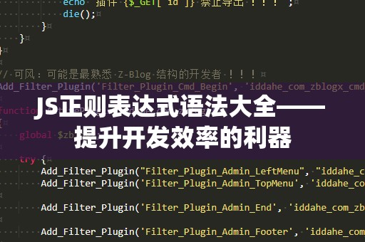 JS正则表达式语法大全——提升开发效率的利器