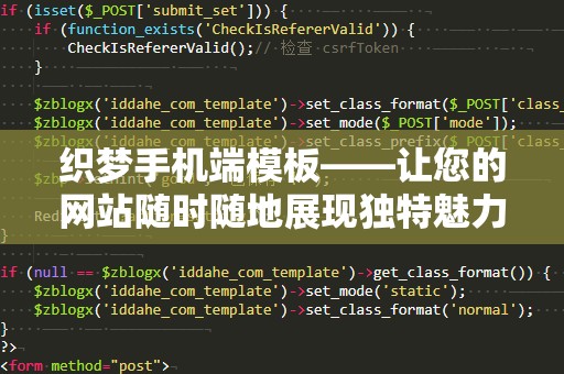 织梦手机端模板——让您的网站随时随地展现独特魅力