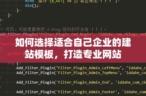 如何选择适合自己企业的建站模板，打造专业网站