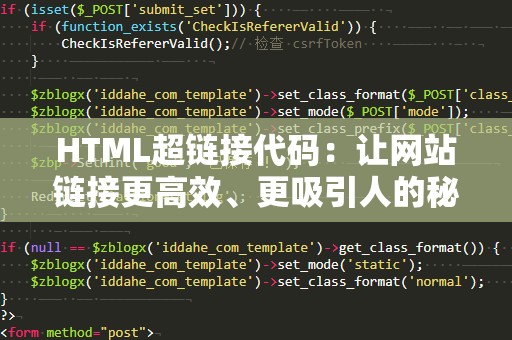 HTML超链接代码：让网站链接更高效、更吸引人的秘诀