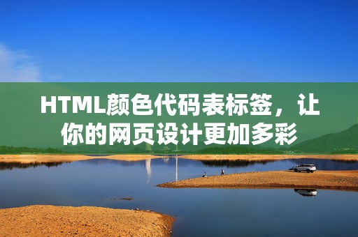 HTML颜色代码表标签，让你的网页设计更加多彩