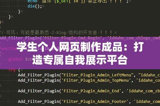学生个人网页制作成品：打造专属自我展示平台