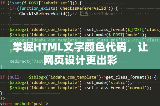 掌握HTML文字颜色代码，让网页设计更出彩