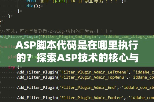 ASP脚本代码是在哪里执行的？探索ASP技术的核心与应用