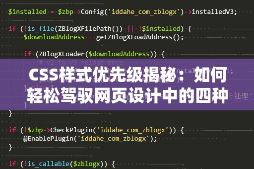 CSS样式优先级揭秘:如何轻松驾驭网页设计中的四种优先级顺序 CSS样式优先级揭秘:如何轻松驾驭网页设计中的四种优先级顺序