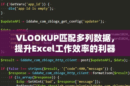 VLOOKUP匹配多列数据，提升Excel工作效率的利器