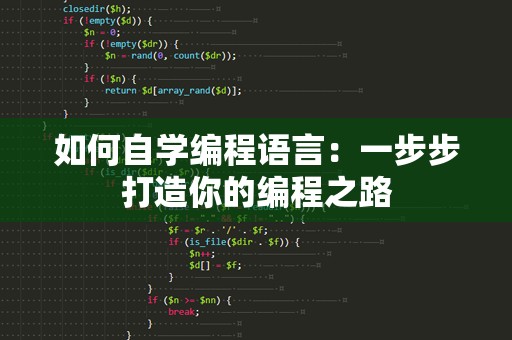 如何自学编程语言：一步步打造你的编程之路