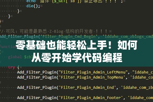 零基础也能轻松上手！如何从零开始学代码编程