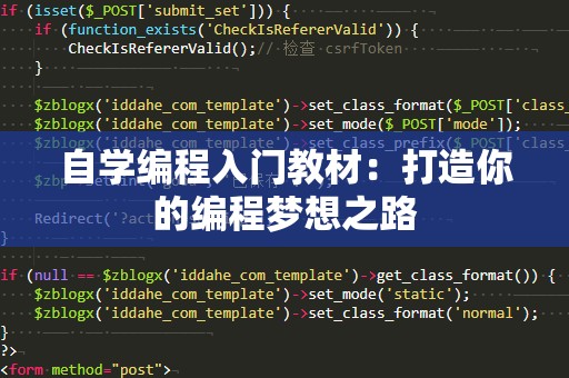 自学编程入门教材：打造你的编程梦想之路