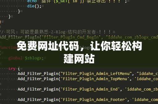 免费网址代码，让你轻松构建网站