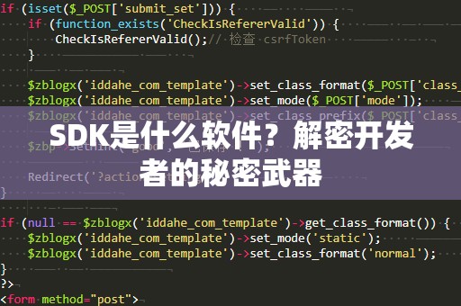 SDK是什么软件？解密开发者的秘密武器