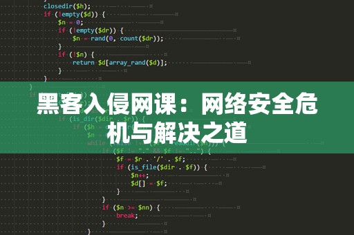 黑客入侵网课：网络安全危机与解决之道