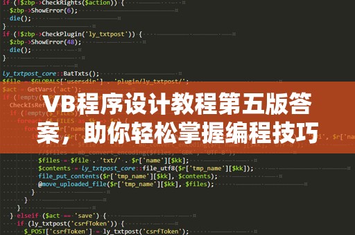 VB程序设计教程第五版答案，助你轻松掌握编程技巧！