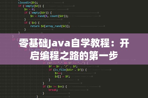 零基础Java自学教程：开启编程之路的第一步