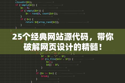 25个经典网站源代码，带你破解网页设计的精髓！