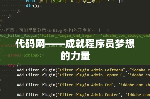 代码网——成就程序员梦想的力量