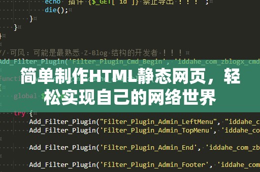 简单制作HTML静态网页，轻松实现自己的网络世界