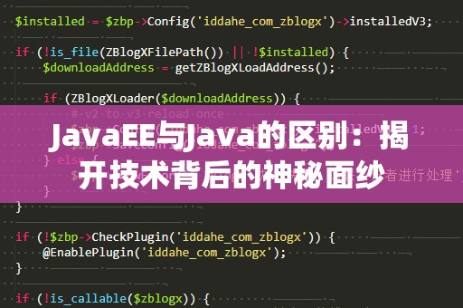 JavaEE与Java的区别：揭开技术背后的神秘面纱