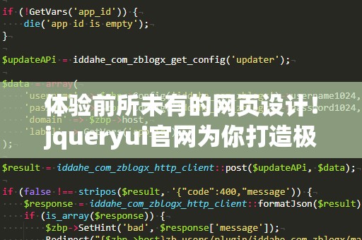 体验前所未有的网页设计！jqueryui官网为你打造极致用户体验