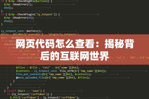网页代码怎么查看：揭秘背后的互联网世界