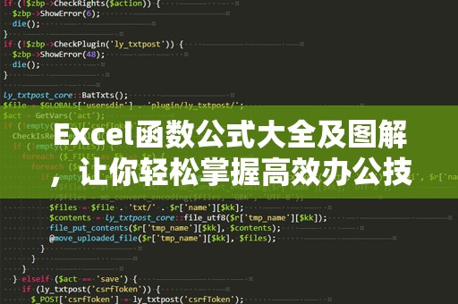 Excel函数公式大全及图解，让你轻松掌握高效办公技巧！