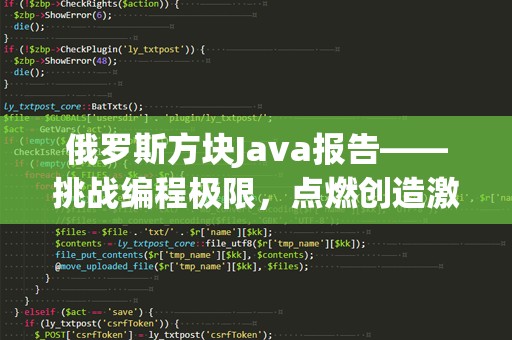 俄罗斯方块Java报告——挑战编程极限，点燃创造激情