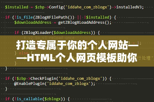 打造专属于你的个人网站——HTML个人网页模板助你快速入门