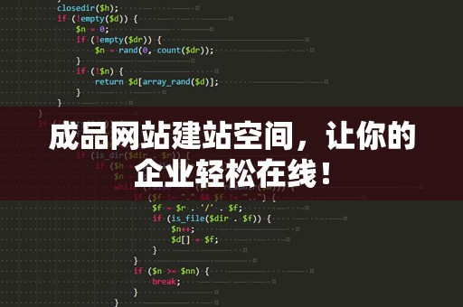 成品网站建站空间，让你的企业轻松在线！
