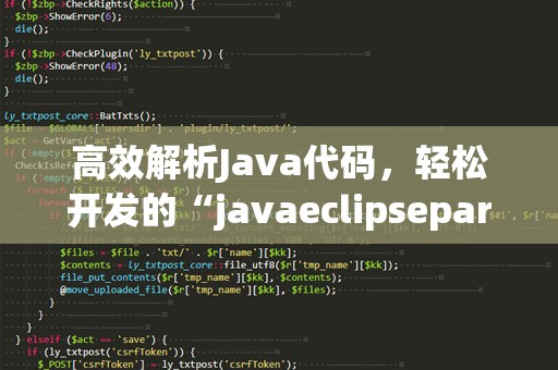 高效解析Java代码，轻松开发的“javaeclipseparser”助力开发者加速项目进程