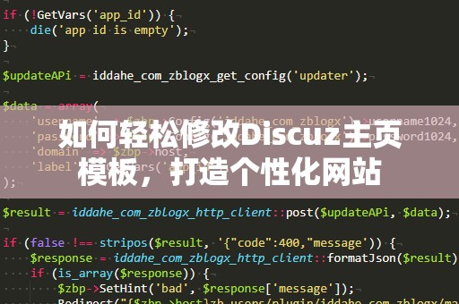 如何轻松修改Discuz主页模板，打造个性化网站