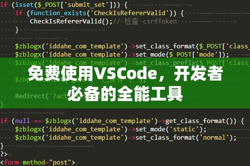 ***VSCode，开发者必备的全能工具