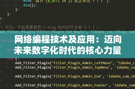 网络编程技术及应用：迈向未来数字化时代的核心力量