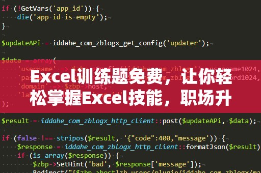 Excel训练题免费，让你轻松掌握Excel技能，职场升职加薪不再难！