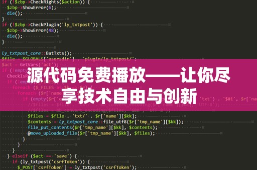源代码免费播放——让你尽享技术自由与创新