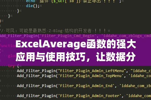 ExcelAverage函数的强大应用与使用技巧，让数据分析事半功倍
